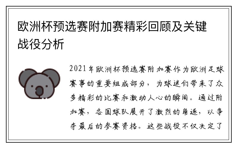 欧洲杯预选赛附加赛精彩回顾及关键战役分析