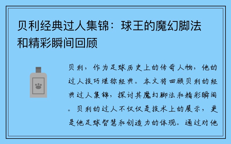 贝利经典过人集锦：球王的魔幻脚法和精彩瞬间回顾