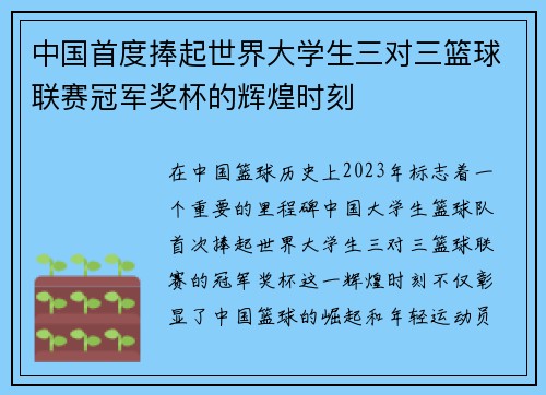 中国首度捧起世界大学生三对三篮球联赛冠军奖杯的辉煌时刻