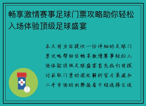 畅享激情赛事足球门票攻略助你轻松入场体验顶级足球盛宴