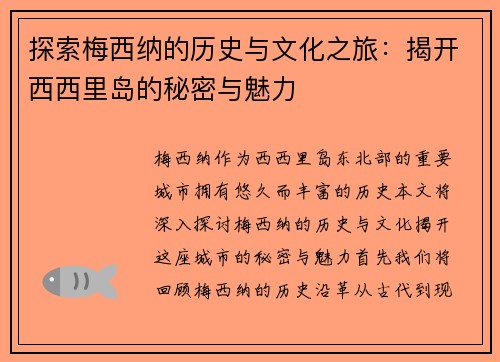 探索梅西纳的历史与文化之旅：揭开西西里岛的秘密与魅力