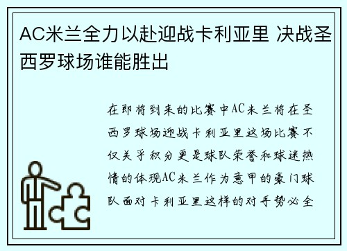 AC米兰全力以赴迎战卡利亚里 决战圣西罗球场谁能胜出