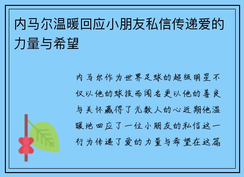 内马尔温暖回应小朋友私信传递爱的力量与希望