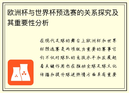 欧洲杯与世界杯预选赛的关系探究及其重要性分析