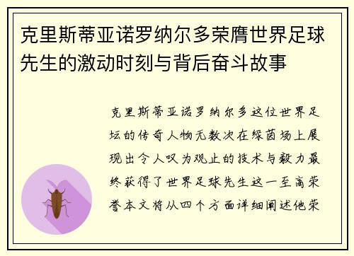 克里斯蒂亚诺罗纳尔多荣膺世界足球先生的激动时刻与背后奋斗故事