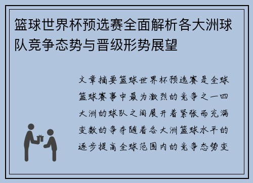 篮球世界杯预选赛全面解析各大洲球队竞争态势与晋级形势展望