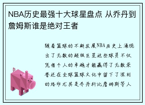 NBA历史最强十大球星盘点 从乔丹到詹姆斯谁是绝对王者