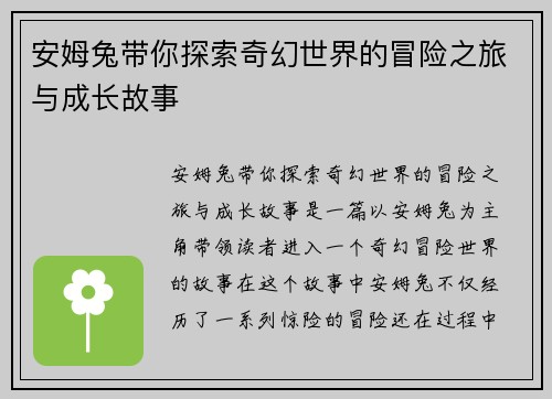 安姆兔带你探索奇幻世界的冒险之旅与成长故事