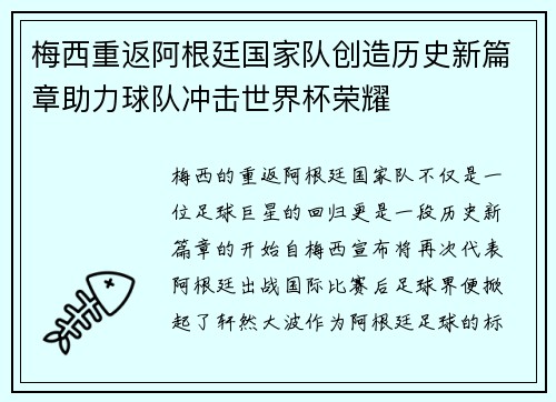 梅西重返阿根廷国家队创造历史新篇章助力球队冲击世界杯荣耀