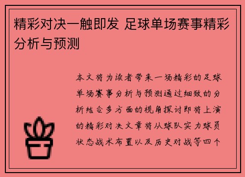 精彩对决一触即发 足球单场赛事精彩分析与预测