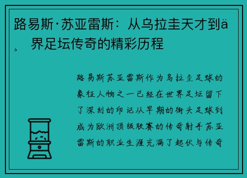 路易斯·苏亚雷斯：从乌拉圭天才到世界足坛传奇的精彩历程