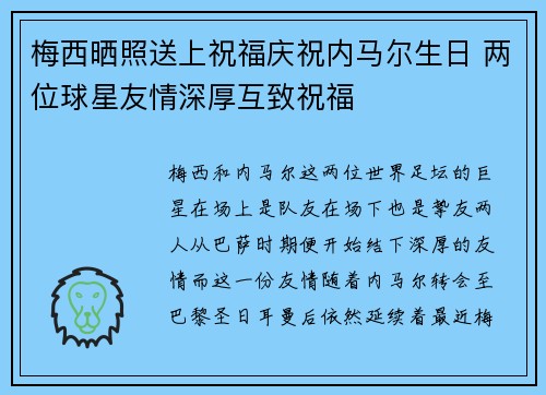 梅西晒照送上祝福庆祝内马尔生日 两位球星友情深厚互致祝福