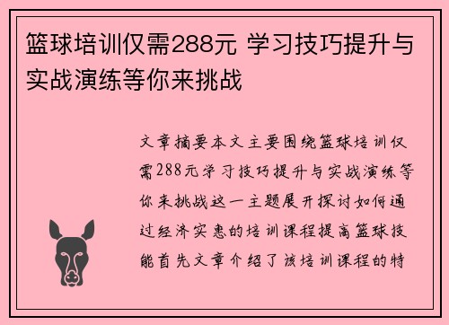 篮球培训仅需288元 学习技巧提升与实战演练等你来挑战