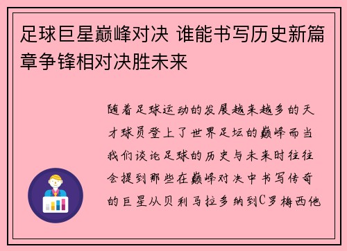 足球巨星巅峰对决 谁能书写历史新篇章争锋相对决胜未来