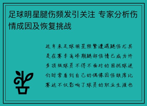 足球明星腿伤频发引关注 专家分析伤情成因及恢复挑战