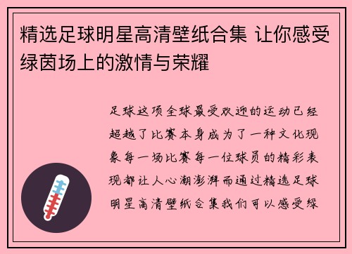 精选足球明星高清壁纸合集 让你感受绿茵场上的激情与荣耀