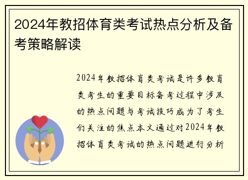 2024年教招体育类考试热点分析及备考策略解读