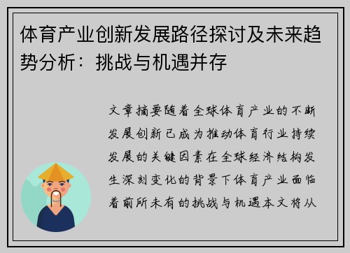 体育产业创新发展路径探讨及未来趋势分析：挑战与机遇并存