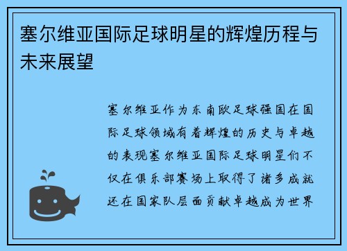 塞尔维亚国际足球明星的辉煌历程与未来展望