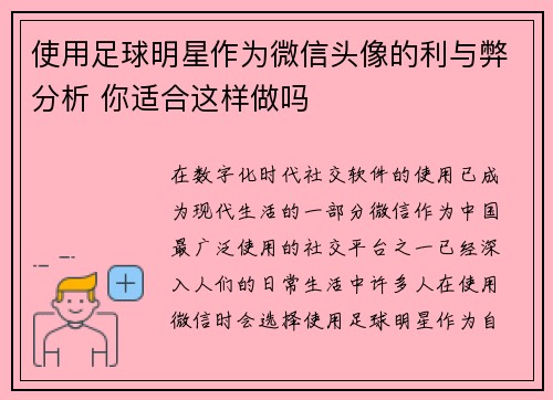 使用足球明星作为微信头像的利与弊分析 你适合这样做吗