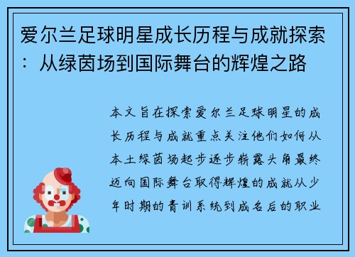 爱尔兰足球明星成长历程与成就探索：从绿茵场到国际舞台的辉煌之路