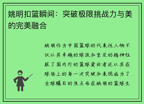 姚明扣篮瞬间：突破极限挑战力与美的完美融合