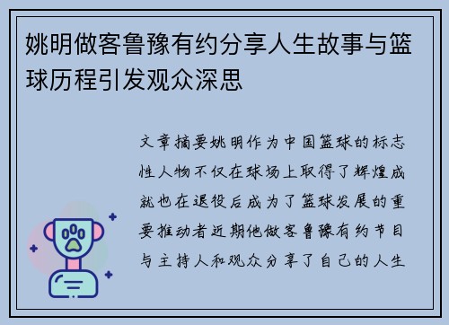 姚明做客鲁豫有约分享人生故事与篮球历程引发观众深思