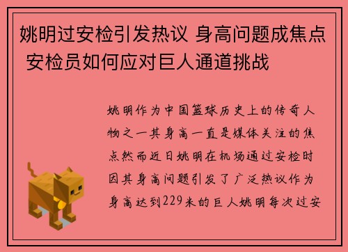 姚明过安检引发热议 身高问题成焦点 安检员如何应对巨人通道挑战