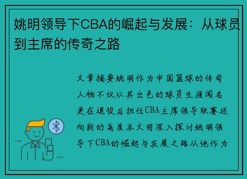 姚明领导下CBA的崛起与发展：从球员到主席的传奇之路