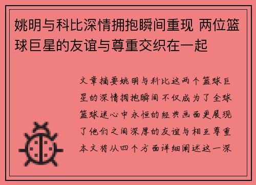 姚明与科比深情拥抱瞬间重现 两位篮球巨星的友谊与尊重交织在一起