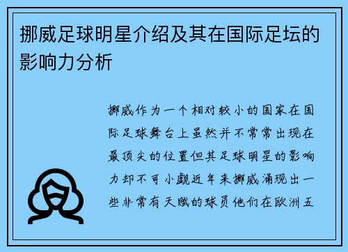 挪威足球明星介绍及其在国际足坛的影响力分析