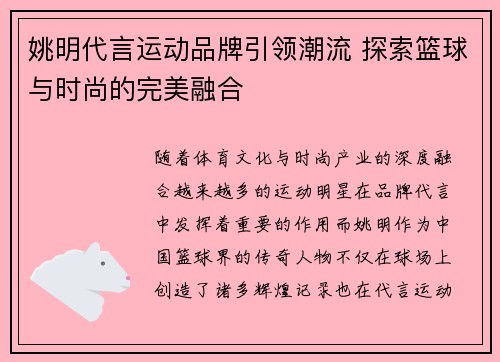 姚明代言运动品牌引领潮流 探索篮球与时尚的完美融合