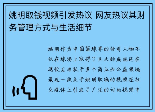 姚明取钱视频引发热议 网友热议其财务管理方式与生活细节