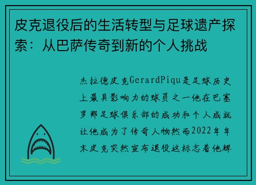 皮克退役后的生活转型与足球遗产探索：从巴萨传奇到新的个人挑战