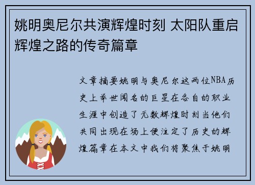 姚明奥尼尔共演辉煌时刻 太阳队重启辉煌之路的传奇篇章